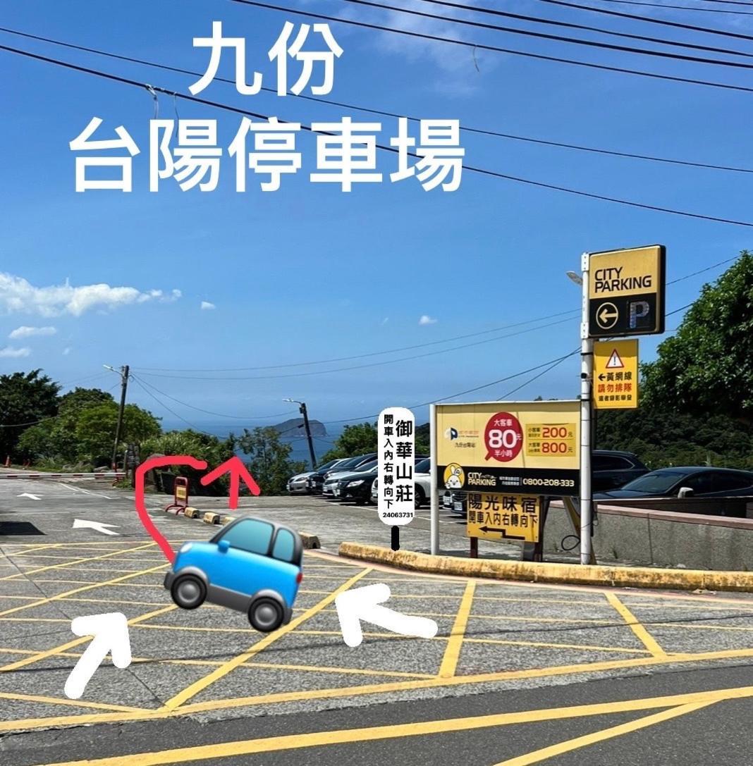 九份御華山莊 12人包棟 Daire Dış mekan fotoğraf